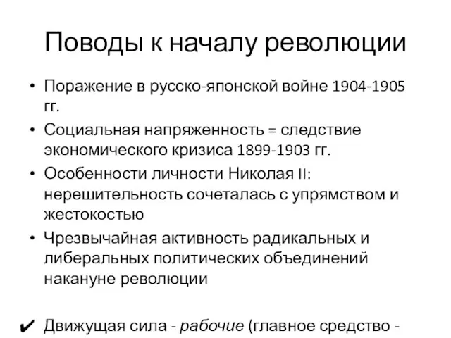 Поводы к началу революции Поражение в русско-японской войне 1904-1905 гг.