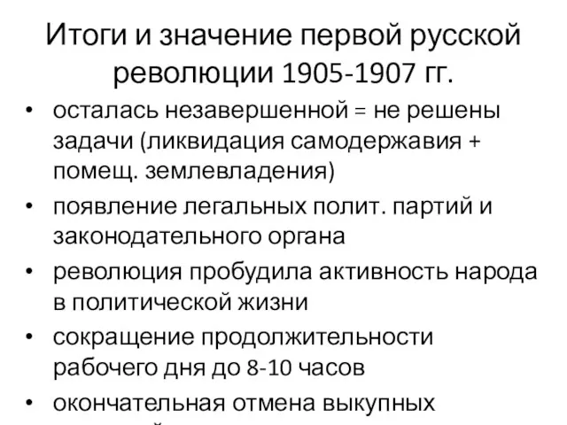 Итоги и значение первой русской революции 1905-1907 гг. осталась незавершенной