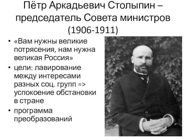 Пётр Аркадьевич Столыпин – председатель Совета министров (1906-1911) «Вам нужны
