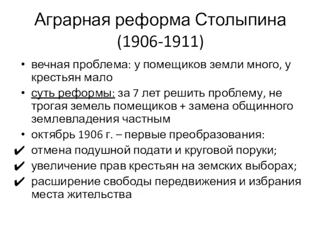 Аграрная реформа Столыпина (1906-1911) вечная проблема: у помещиков земли много,