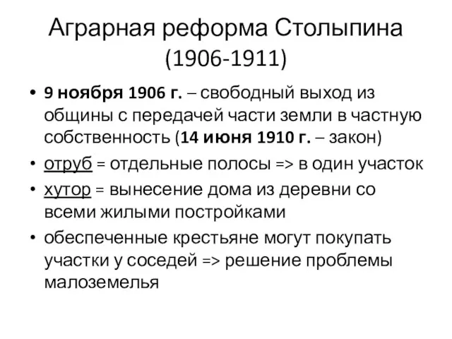 Аграрная реформа Столыпина (1906-1911) 9 ноября 1906 г. – свободный