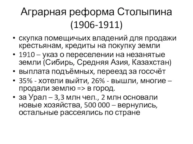 Аграрная реформа Столыпина (1906-1911) скупка помещичьих владений для продажи крестьянам,