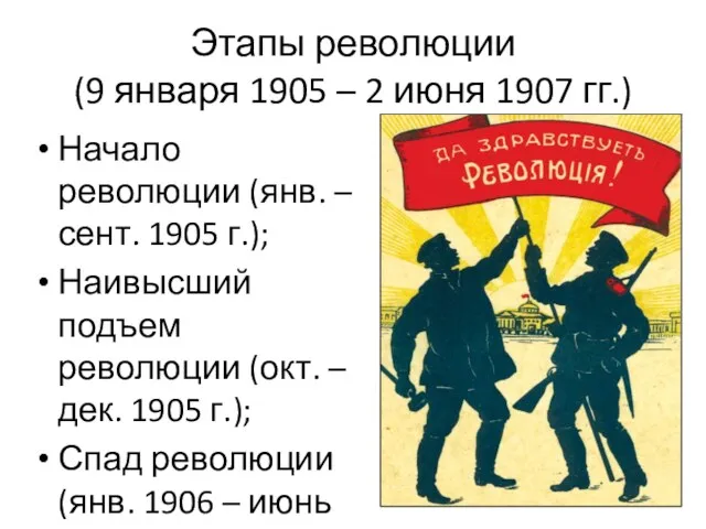 Этапы революции (9 января 1905 – 2 июня 1907 гг.)