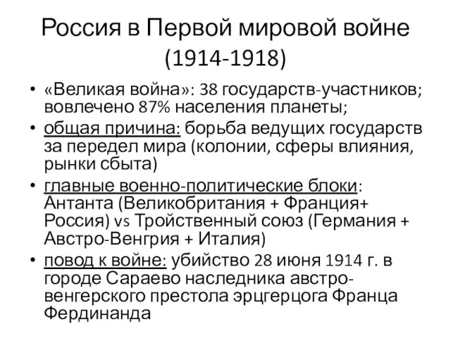 Россия в Первой мировой войне (1914-1918) «Великая война»: 38 государств-участников;