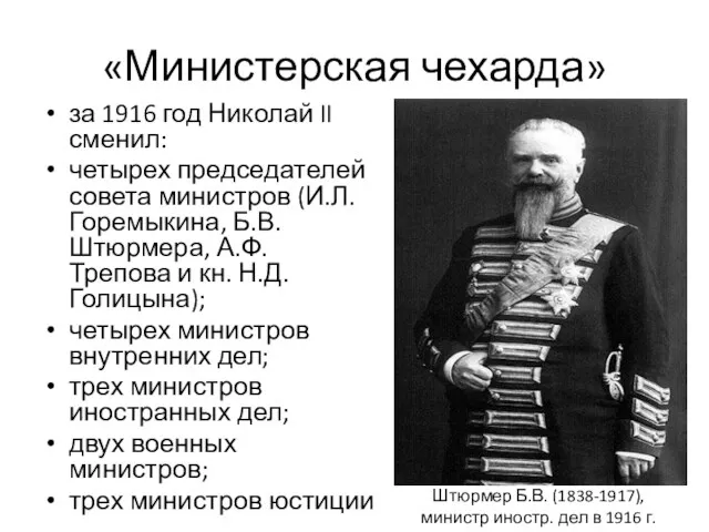 «Министерская чехарда» за 1916 год Николай II сменил: четырех председателей