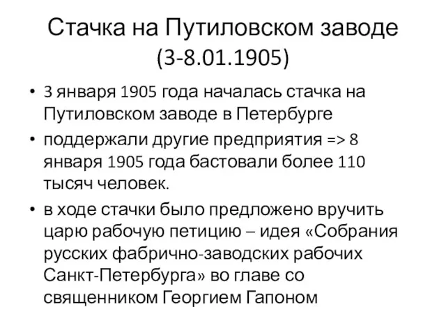 Стачка на Путиловском заводе (3-8.01.1905) 3 января 1905 года началась