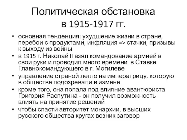 Политическая обстановка в 1915-1917 гг. основная тенденция: ухудшение жизни в