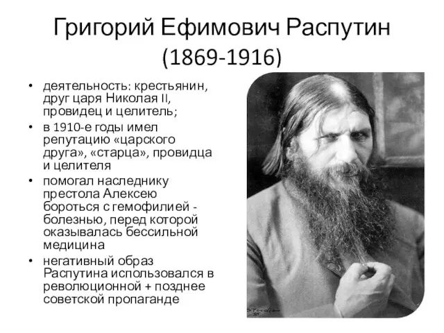 Григорий Ефимович Распутин (1869-1916) деятельность: крестьянин, друг царя Николая II,