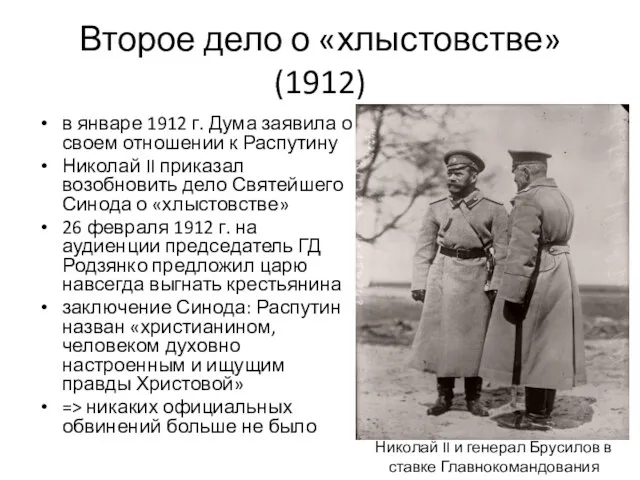 Второе дело о «хлыстовстве» (1912) в январе 1912 г. Дума