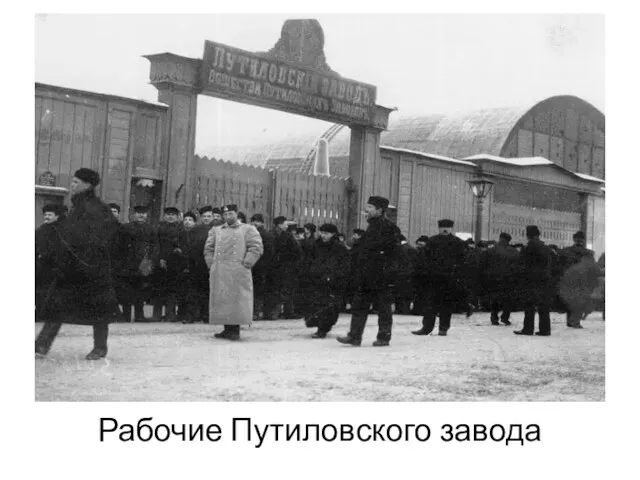Рабочие Путиловского завода