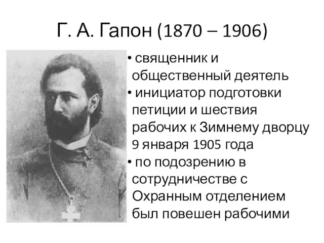 Г. А. Гапон (1870 – 1906) священник и общественный деятель