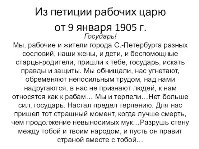 Государь! Мы, рабочие и жители города С.-Петербурга разных сословий, наши