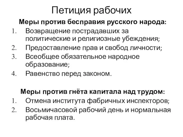 Петиция рабочих Меры против бесправия русского народа: Возвращение пострадавших за