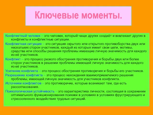 Ключевые моменты. Конфликтный человек – это человек, который чаще других создаёт и вовлекает