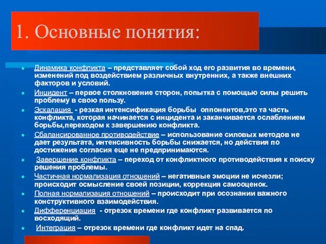 1. Основные понятия: Динамика конфликта – представляет собой ход его развития во времени,