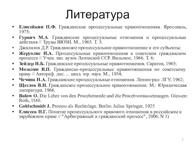 Литература Елисейкин П.Ф. Гражданские процессуальные правоотношения. Ярославль, 1975; Гурвич М.А.