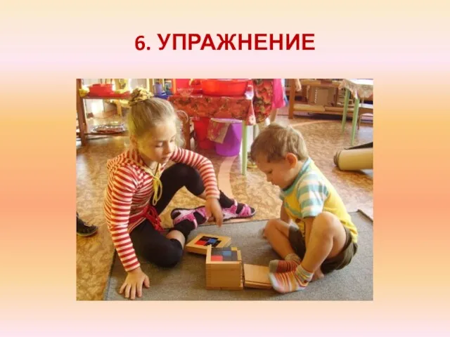 6. УПРАЖНЕНИЕ