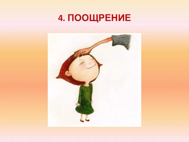 4. ПООЩРЕНИЕ