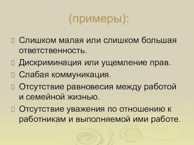 (примеры): Слишком малая или слишком большая ответственность. Дискриминация или ущемление