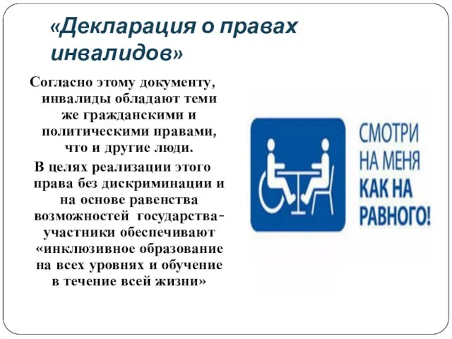 «Декларация о правах инвалидов» Согласно этому документу, инвалиды обладают теми же гражданскими и