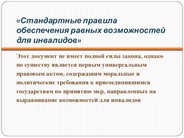 «Стандартные правила обеспечения равных возможностей для инвалидов» Этот документ не имеет полной силы