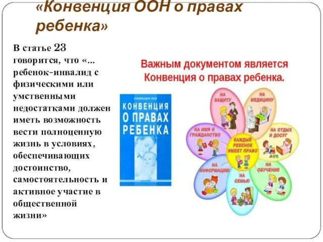 «Конвенция ООН о правах ребенка» В статье 23 говорится, что «… ребенок-инвалид с