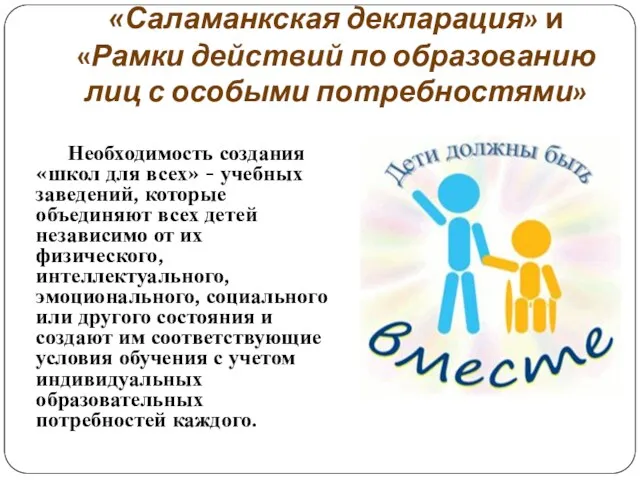 «Саламанкская декларация» и «Рамки действий по образованию лиц с особыми