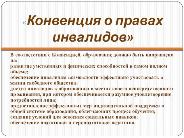 «Конвенция о правах инвалидов» В соответствии с Конвенцией, образование должно быть направлено на: