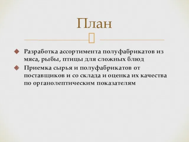 Разработка ассортимента полуфабрикатов из мяса, рыбы, птицы для сложных блюд