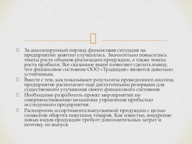 За анализируемый период финансовая ситуация на предприятии заметно улучшилась. Значительно