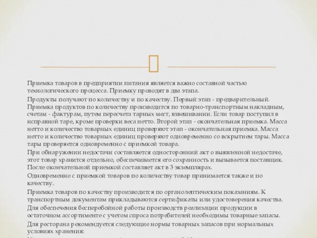 Приемка товаров в предприятии питания является важно составной частью технологического