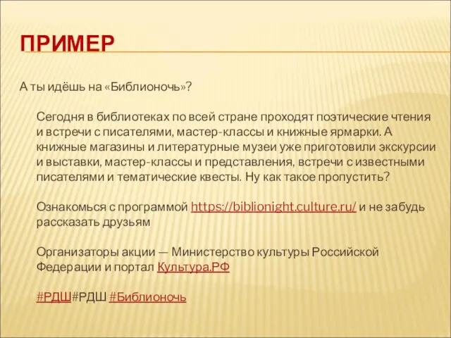 ПРИМЕР А ты идёшь на «Библионочь»? Сегодня в библиотеках по