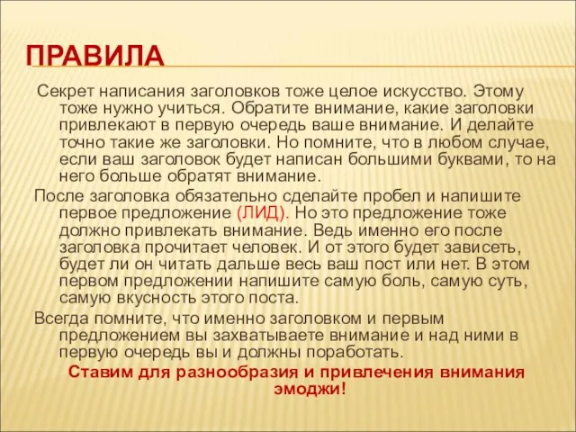 ПРАВИЛА Секрет написания заголовков тоже целое искусство. Этому тоже нужно