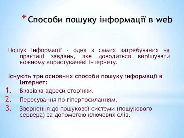 Способи пошуку інформації в web Пошук інформації - одна з