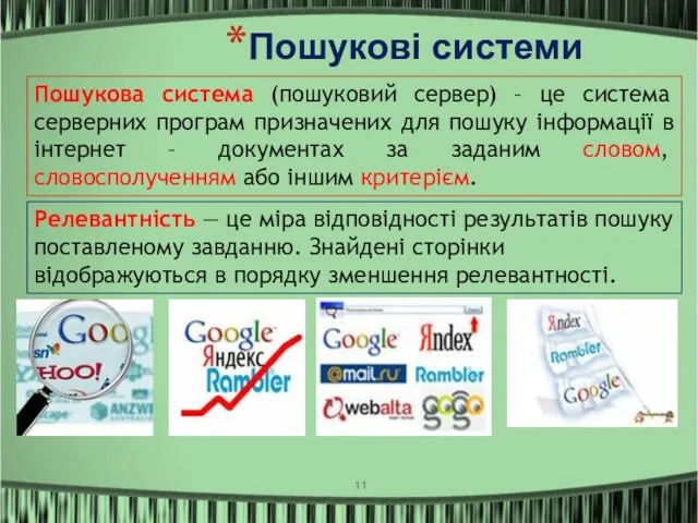 Пошукова система (пошуковий сервер) – це система серверних програм призначених