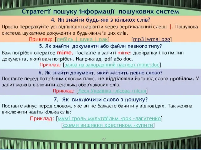 Стратегії пошуку інформації пошукових систем 7. Як виключити слово з