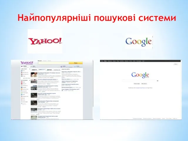 Найпопулярніші пошукові системи