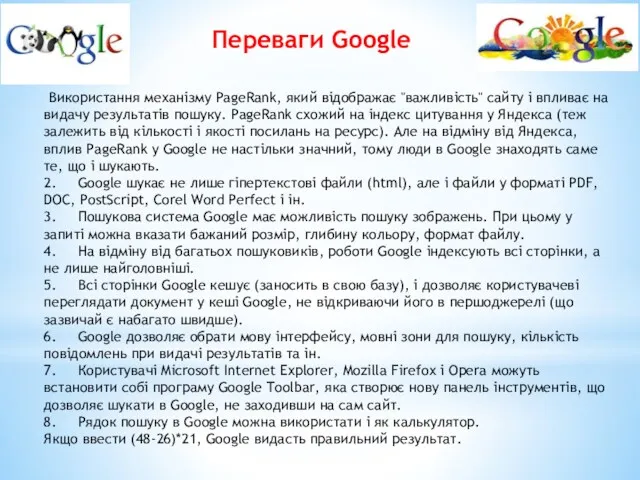 Переваги Google Використання механізму PageRank, який відображає "важливість" сайту і