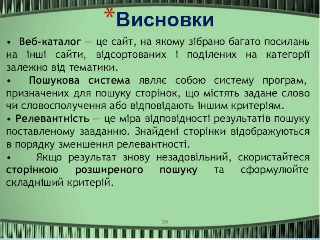 Висновки • Веб-каталог — це сайт, на якому зібрано багато