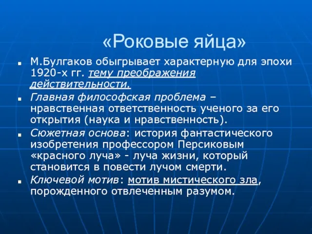 «Роковые яйца» М.Булгаков обыгрывает характерную для эпохи 1920-х гг. тему