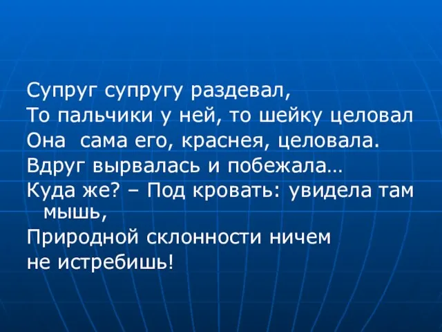 Супруг супругу раздевал, То пальчики у ней, то шейку целовал