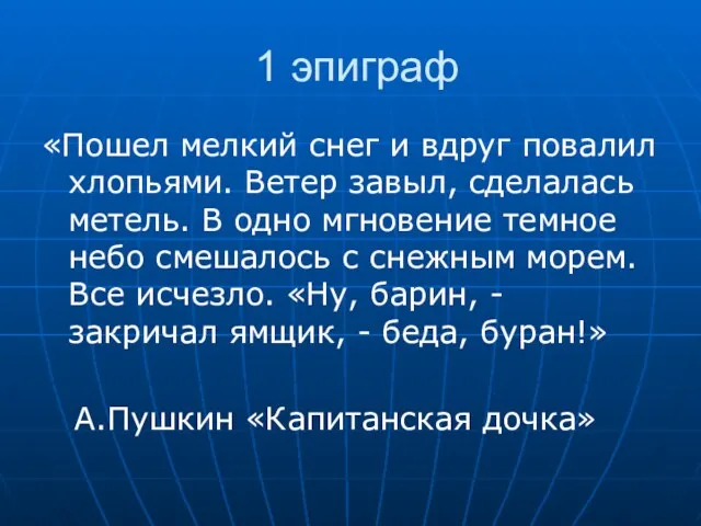 1 эпиграф «Пошел мелкий снег и вдруг повалил хлопьями. Ветер