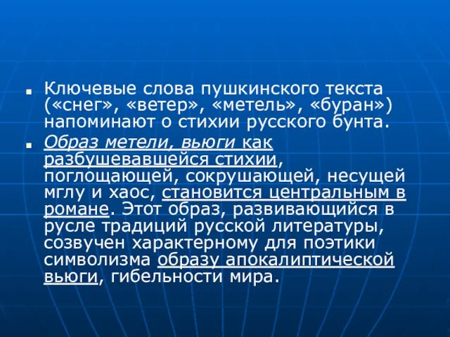 Ключевые слова пушкинского текста («снег», «ветер», «метель», «буран») напоминают о