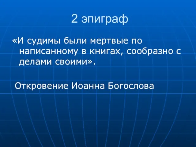 2 эпиграф «И судимы были мертвые по написанному в книгах,