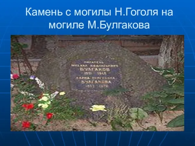 Камень с могилы Н.Гоголя на могиле М.Булгакова