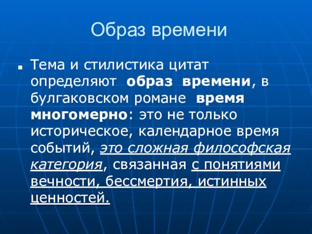 Образ времени Тема и стилистика цитат определяют образ времени, в