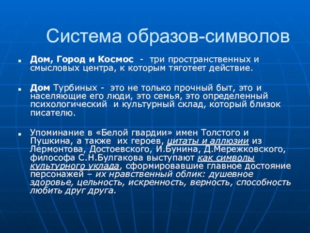 Система образов-символов Дом, Город и Космос - три пространственных и