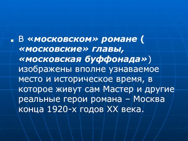 В «московском» романе ( «московские» главы, «московская буффонада») изображены вполне