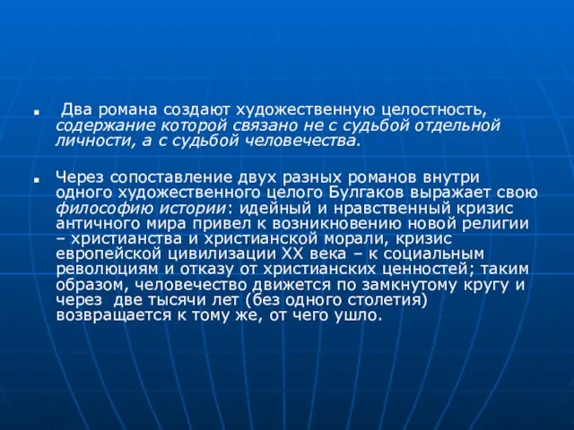 Два романа создают художественную целостность, содержание которой связано не с