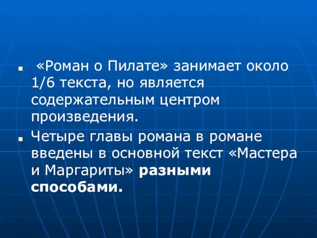 «Роман о Пилате» занимает около 1/6 текста, но является содержательным